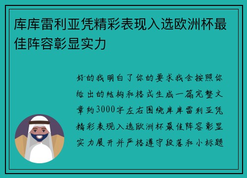 库库雷利亚凭精彩表现入选欧洲杯最佳阵容彰显实力 库库雷利亚凭精彩表现入选欧洲杯最佳阵容彰显实力