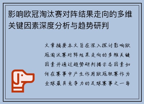 影响欧冠淘汰赛对阵结果走向的多维关键因素深度分析与趋势研判 影响欧冠淘汰赛对阵结果走向的多维关键因素深度分析与趋势研判