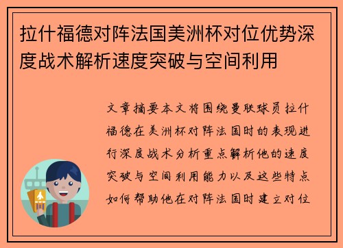 拉什福德对阵法国美洲杯对位优势深度战术解析速度突破与空间利用 拉什福德对阵法国美洲杯对位优势深度战术解析速度突破与空间利用