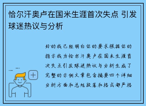 恰尔汗奥卢在国米生涯首次失点 引发球迷热议与分析 恰尔汗奥卢在国米生涯首次失点 引发球迷热议与分析