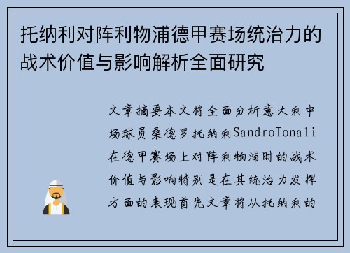 托纳利对阵利物浦德甲赛场统治力的战术价值与影响解析全面研究 托纳利对阵利物浦德甲赛场统治力的战术价值与影响解析全面研究