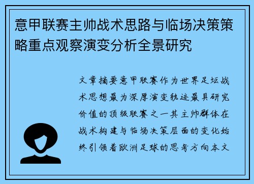 意甲联赛主帅战术思路与临场决策策略重点观察演变分析全景研究 意甲联赛主帅战术思路与临场决策策略重点观察演变分析全景研究