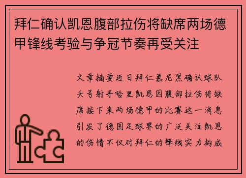 拜仁确认凯恩腹部拉伤将缺席两场德甲锋线考验与争冠节奏再受关注 拜仁确认凯恩腹部拉伤将缺席两场德甲锋线考验与争冠节奏再受关注
