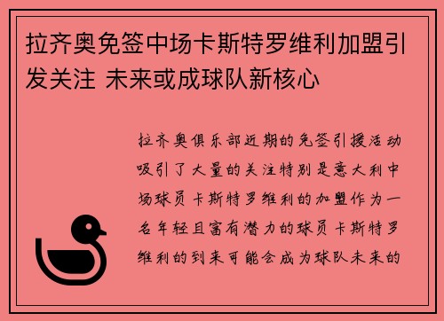 拉齐奥免签中场卡斯特罗维利加盟引发关注 未来或成球队新核心 拉齐奥免签中场卡斯特罗维利加盟引发关注 未来或成球队新核心