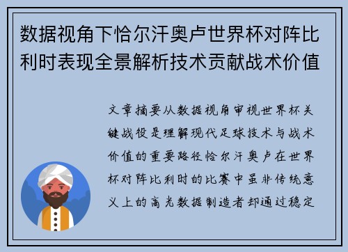 数据视角下恰尔汗奥卢世界杯对阵比利时表现全景解析技术贡献战术价值 数据视角下恰尔汗奥卢世界杯对阵比利时表现全景解析技术贡献战术价值
