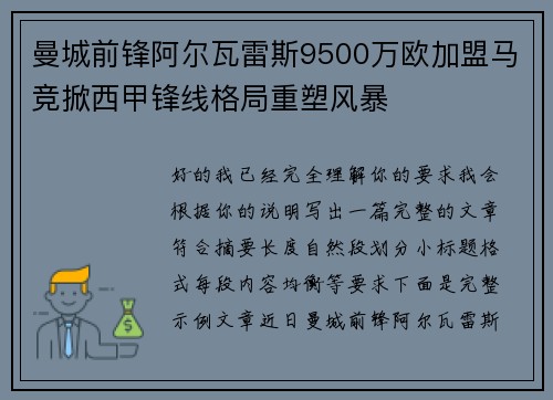 曼城前锋阿尔瓦雷斯9500万欧加盟马竞掀西甲锋线格局重塑风暴