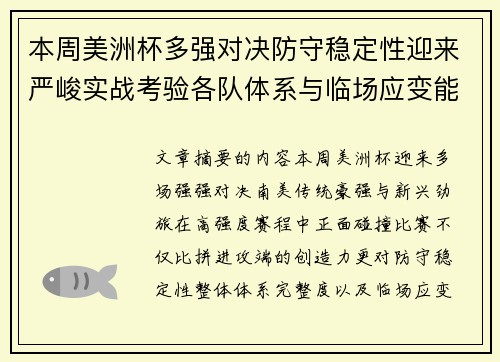 本周美洲杯多强对决防守稳定性迎来严峻实战考验各队体系与临场应变能力