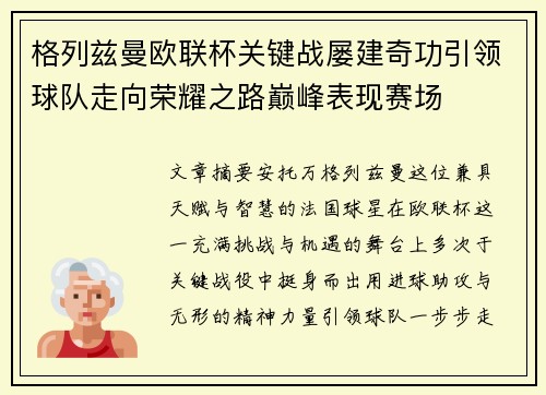 格列兹曼欧联杯关键战屡建奇功引领球队走向荣耀之路巅峰表现赛场 格列兹曼欧联杯关键战屡建奇功引领球队走向荣耀之路巅峰表现赛场