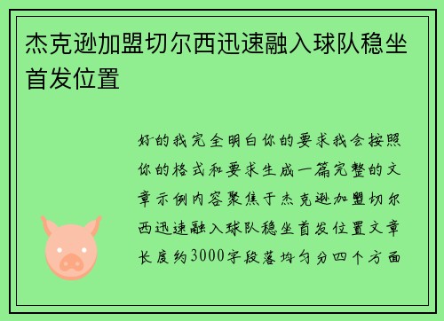 杰克逊加盟切尔西迅速融入球队稳坐首发位置 杰克逊加盟切尔西迅速融入球队稳坐首发位置