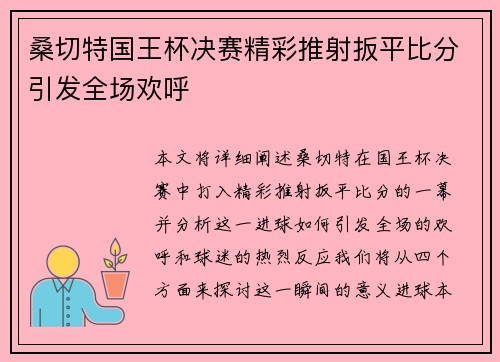 桑切特国王杯决赛精彩推射扳平比分引发全场欢呼 桑切特国王杯决赛精彩推射扳平比分引发全场欢呼