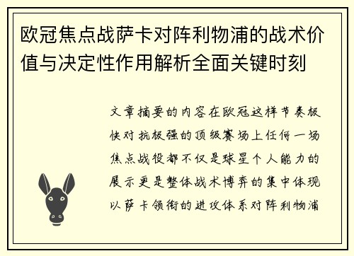 欧冠焦点战萨卡对阵利物浦的战术价值与决定性作用解析全面关键时刻 欧冠焦点战萨卡对阵利物浦的战术价值与决定性作用解析全面关键时刻