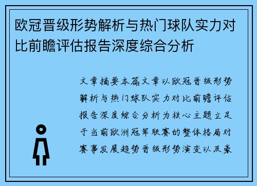 欧冠晋级形势解析与热门球队实力对比前瞻评估报告深度综合分析 欧冠晋级形势解析与热门球队实力对比前瞻评估报告深度综合分析