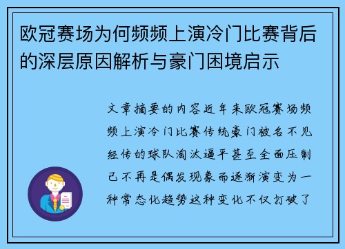 欧冠赛场为何频频上演冷门比赛背后的深层原因解析与豪门困境启示 欧冠赛场为何频频上演冷门比赛背后的深层原因解析与豪门困境启示
