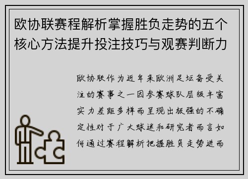 欧协联赛程解析掌握胜负走势的五个核心方法提升投注技巧与观赛判断力 欧协联赛程解析掌握胜负走势的五个核心方法提升投注技巧与观赛判断力