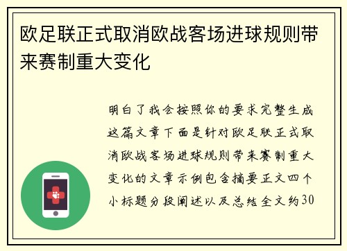 欧足联正式取消欧战客场进球规则带来赛制重大变化 欧足联正式取消欧战客场进球规则带来赛制重大变化