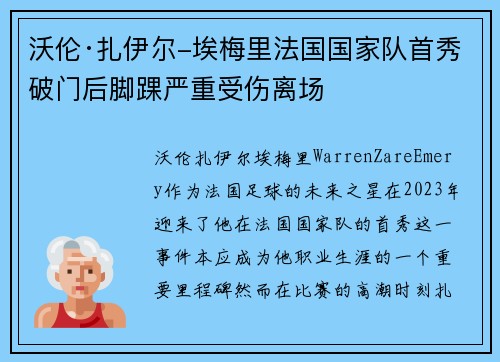 沃伦·扎伊尔-埃梅里法国国家队首秀破门后脚踝严重受伤离场 沃伦·扎伊尔-埃梅里法国国家队首秀破门后脚踝严重受伤离场