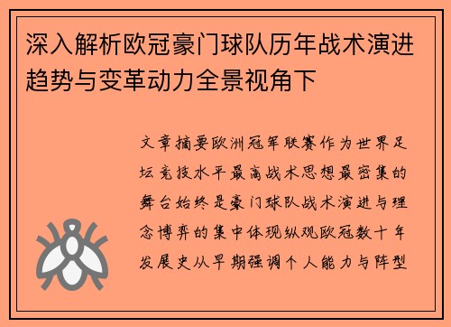 深入解析欧冠豪门球队历年战术演进趋势与变革动力全景视角下