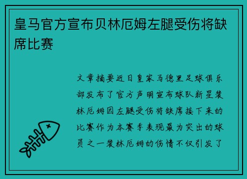 皇马官方宣布贝林厄姆左腿受伤将缺席比赛 皇马官方宣布贝林厄姆左腿受伤将缺席比赛