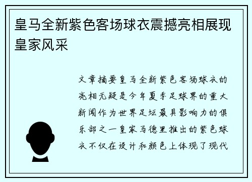 皇马全新紫色客场球衣震撼亮相展现皇家风采 皇马全新紫色客场球衣震撼亮相展现皇家风采