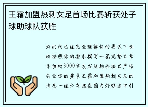 王霜加盟热刺女足首场比赛斩获处子球助球队获胜 王霜加盟热刺女足首场比赛斩获处子球助球队获胜