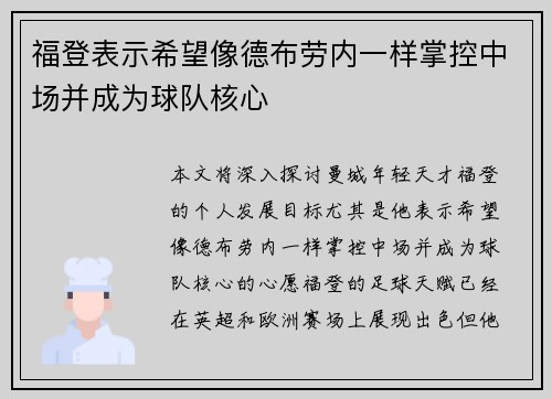 福登表示希望像德布劳内一样掌控中场并成为球队核心