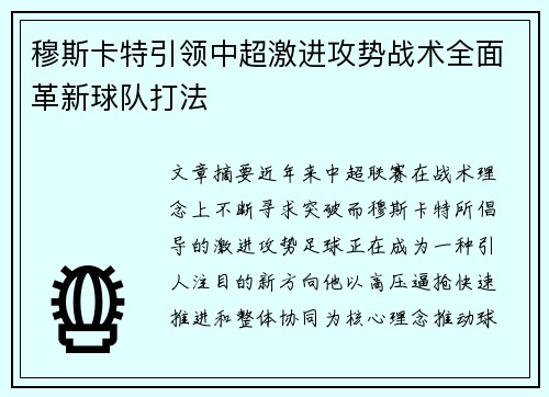 穆斯卡特引领中超激进攻势战术全面革新球队打法