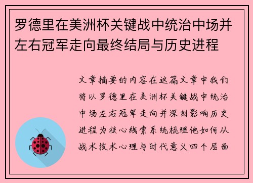 罗德里在美洲杯关键战中统治中场并左右冠军走向最终结局与历史进程 罗德里在美洲杯关键战中统治中场并左右冠军走向最终结局与历史进程