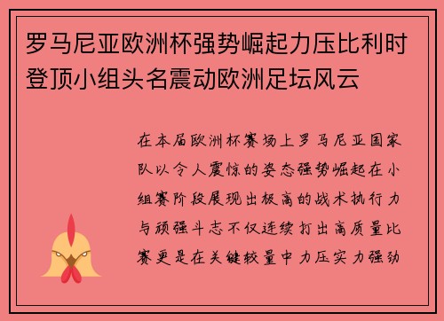 罗马尼亚欧洲杯强势崛起力压比利时登顶小组头名震动欧洲足坛风云 罗马尼亚欧洲杯强势崛起力压比利时登顶小组头名震动欧洲足坛风云