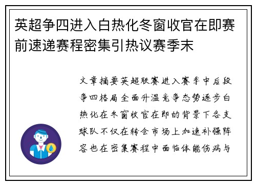 英超争四进入白热化冬窗收官在即赛前速递赛程密集引热议赛季末