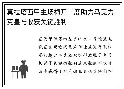 莫拉塔西甲主场梅开二度助力马竞力克皇马收获关键胜利