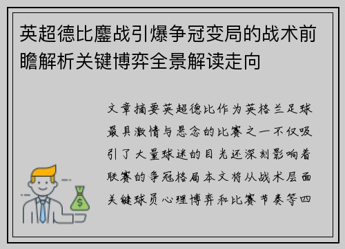英超德比鏖战引爆争冠变局的战术前瞻解析关键博弈全景解读走向