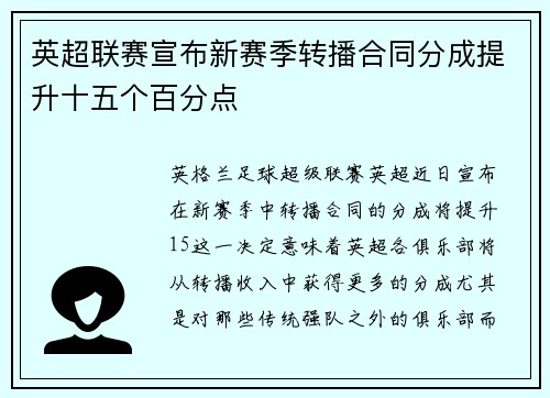 英超联赛宣布新赛季转播合同分成提升十五个百分点 英超联赛宣布新赛季转播合同分成提升十五个百分点