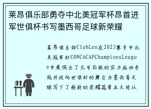 莱昂俱乐部勇夺中北美冠军杯昂首进军世俱杯书写墨西哥足球新荣耀 莱昂俱乐部勇夺中北美冠军杯昂首进军世俱杯书写墨西哥足球新荣耀