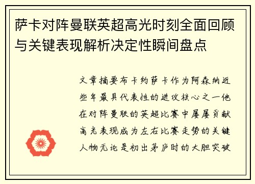 萨卡对阵曼联英超高光时刻全面回顾与关键表现解析决定性瞬间盘点