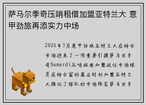 萨马尔季奇压哨租借加盟亚特兰大 意甲劲旅再添实力中场 萨马尔季奇压哨租借加盟亚特兰大 意甲劲旅再添实力中场