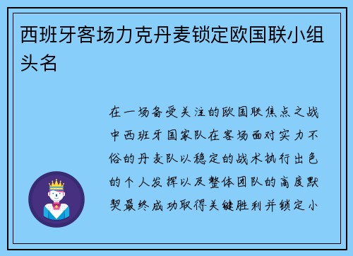 西班牙客场力克丹麦锁定欧国联小组头名 西班牙客场力克丹麦锁定欧国联小组头名