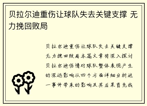 贝拉尔迪重伤让球队失去关键支撑 无力挽回败局 贝拉尔迪重伤让球队失去关键支撑 无力挽回败局