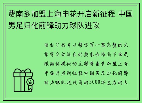 费南多加盟上海申花开启新征程 中国男足归化前锋助力球队进攻 费南多加盟上海申花开启新征程 中国男足归化前锋助力球队进攻