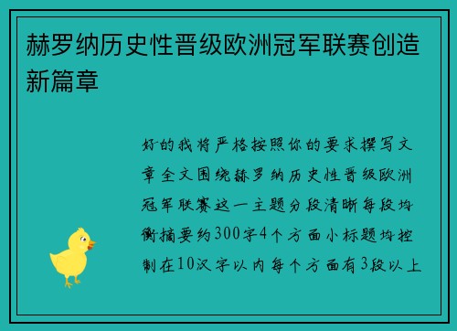 赫罗纳历史性晋级欧洲冠军联赛创造新篇章 赫罗纳历史性晋级欧洲冠军联赛创造新篇章