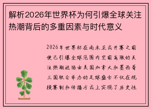 解析2026年世界杯为何引爆全球关注热潮背后的多重因素与时代意义 解析2026年世界杯为何引爆全球关注热潮背后的多重因素与时代意义