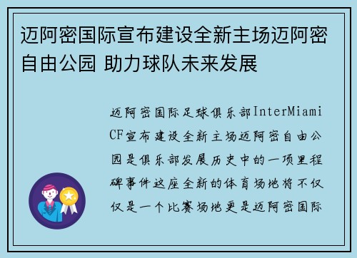 迈阿密国际宣布建设全新主场迈阿密自由公园 助力球队未来发展