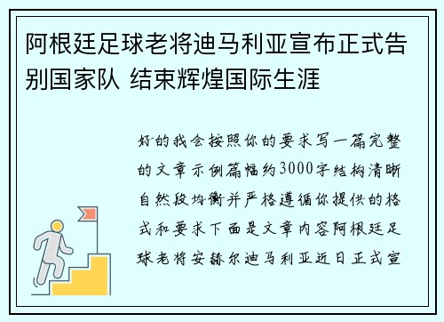 阿根廷足球老将迪马利亚宣布正式告别国家队 结束辉煌国际生涯