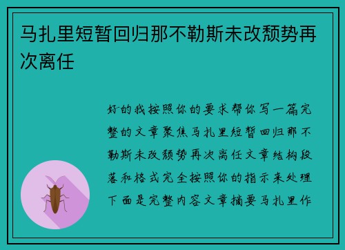 马扎里短暂回归那不勒斯未改颓势再次离任