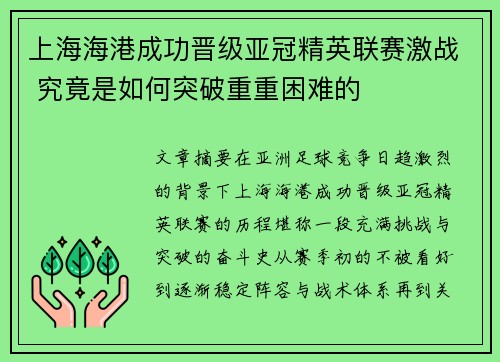 上海海港成功晋级亚冠精英联赛激战 究竟是如何突破重重困难的