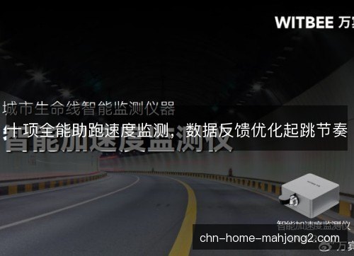 十项全能助跑速度监测，数据反馈优化起跳节奏