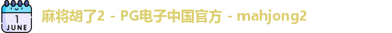 麻将胡了